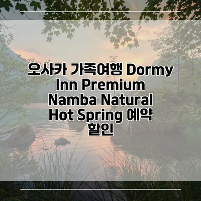 오사카 가족여행 Dormy Inn Premium Namba Natural Hot Spring 예약 할인