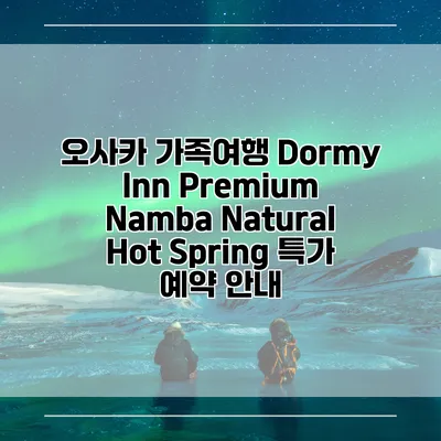 오사카 가족여행 Dormy Inn Premium Namba Natural Hot Spring 특가 예약 안내