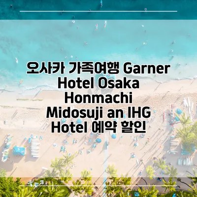 오사카 가족여행 Garner Hotel Osaka Honmachi Midosuji an IHG Hotel 예약 할인