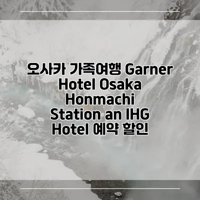 오사카 가족여행 Garner Hotel Osaka Honmachi Station an IHG Hotel 예약 할인