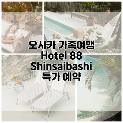 오사카 가족여행 Hotel 88 Shinsaibashi 특가 예약