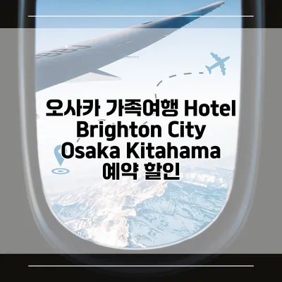 오사카 가족여행 Hotel Brighton City Osaka Kitahama 예약 할인
