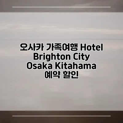 오사카 가족여행 Hotel Brighton City Osaka Kitahama 예약 할인
