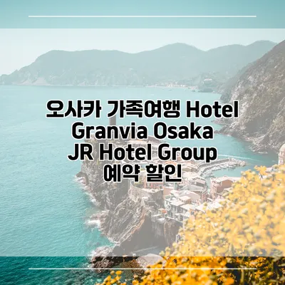오사카 가족여행 Hotel Granvia Osaka JR Hotel Group 예약 할인