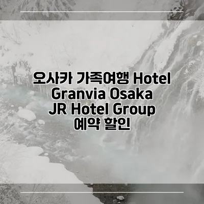 오사카 가족여행 Hotel Granvia Osaka JR Hotel Group 예약 할인