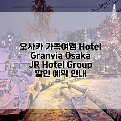 오사카 가족여행 Hotel Granvia Osaka JR Hotel Group 할인 예약 안내