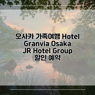 오사카 가족여행 Hotel Granvia Osaka JR Hotel Group 할인 예약
