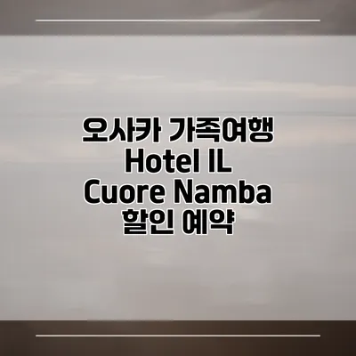오사카 가족여행 Hotel IL Cuore Namba 할인 예약