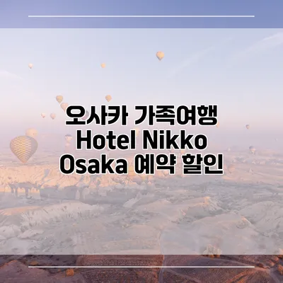 오사카 가족여행 Hotel Nikko Osaka 예약 할인