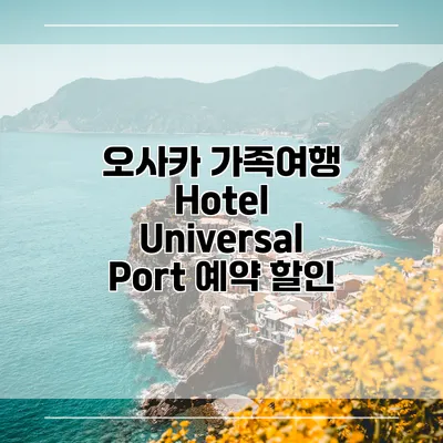 오사카 가족여행 Hotel Universal Port 예약 할인