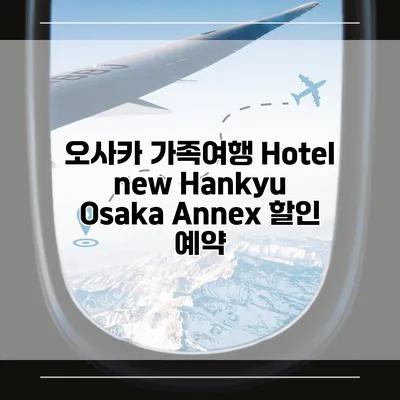 오사카 가족여행 Hotel new Hankyu Osaka Annex 할인 예약