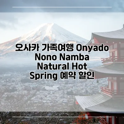 오사카 가족여행 Onyado Nono Namba Natural Hot Spring 예약 할인