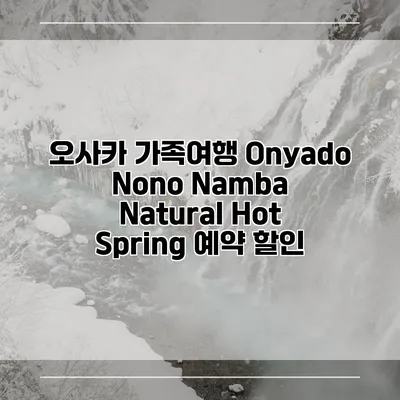 오사카 가족여행 Onyado Nono Namba Natural Hot Spring 예약 할인
