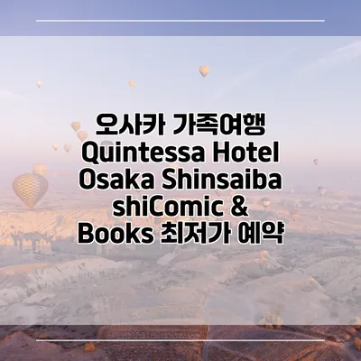오사카 가족여행 Quintessa Hotel Osaka ShinsaibashiComic & Books 최저가 예약