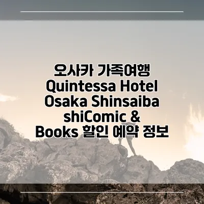 오사카 가족여행 Quintessa Hotel Osaka ShinsaibashiComic & Books 할인 예약 정보