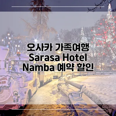 오사카 가족여행 Sarasa Hotel Namba 예약 할인