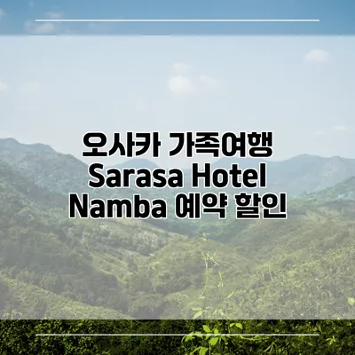 오사카 가족여행 Sarasa Hotel Namba 예약 할인
