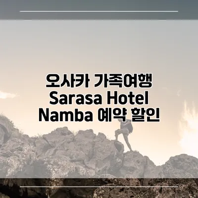 오사카 가족여행 Sarasa Hotel Namba 예약 할인