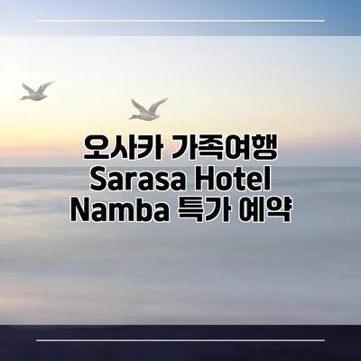 오사카 가족여행 Sarasa Hotel Namba 특가 예약