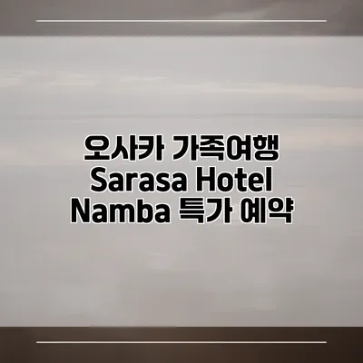 오사카 가족여행 Sarasa Hotel Namba 특가 예약