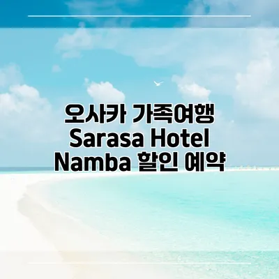 오사카 가족여행 Sarasa Hotel Namba 할인 예약
