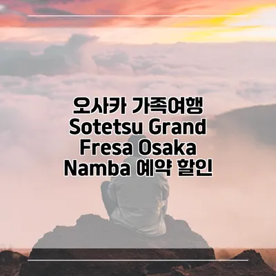 오사카 가족여행 Sotetsu Grand Fresa Osaka Namba 예약 할인