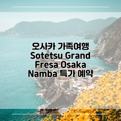오사카 가족여행 Sotetsu Grand Fresa Osaka Namba 특가 예약