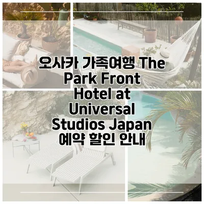 오사카 가족여행 The Park Front Hotel at Universal Studios Japan 예약 할인 안내