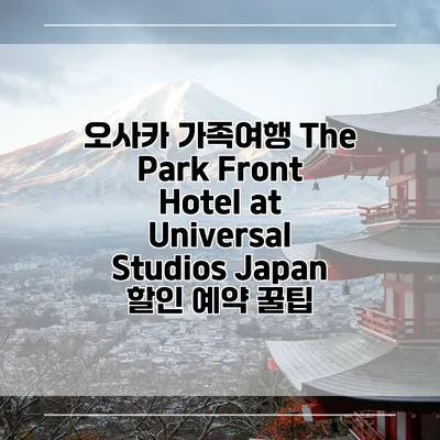 오사카 가족여행 The Park Front Hotel at Universal Studios Japan 할인 예약 꿀팁