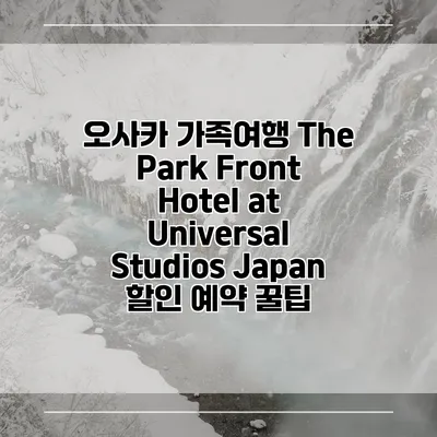 오사카 가족여행 The Park Front Hotel at Universal Studios Japan 할인 예약 꿀팁