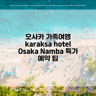 오사카 가족여행 karaksa hotel Osaka Namba 특가 예약 팁