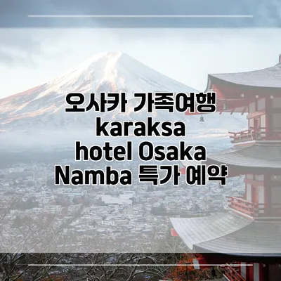 오사카 가족여행 karaksa hotel Osaka Namba 특가 예약