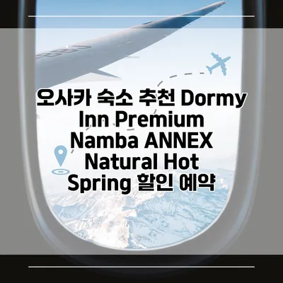 오사카 숙소 추천 Dormy Inn Premium Namba ANNEX Natural Hot Spring 할인 예약