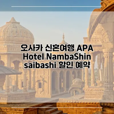 오사카 신혼여행 APA Hotel NambaShinsaibashi 할인 예약