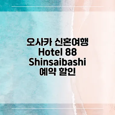 오사카 신혼여행 Hotel 88 Shinsaibashi 예약 할인