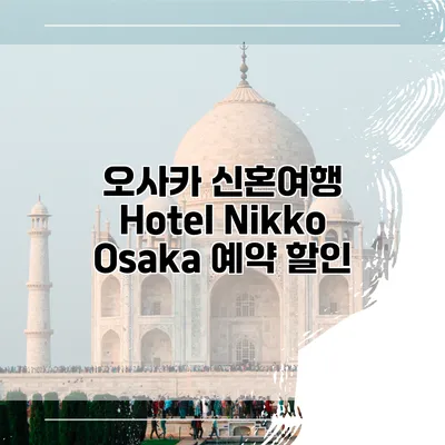 오사카 신혼여행 Hotel Nikko Osaka 예약 할인