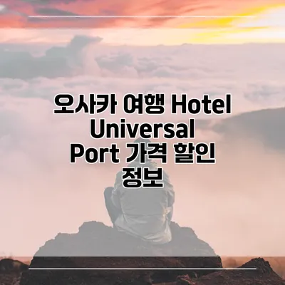 오사카 여행 Hotel Universal Port 가격 할인 정보