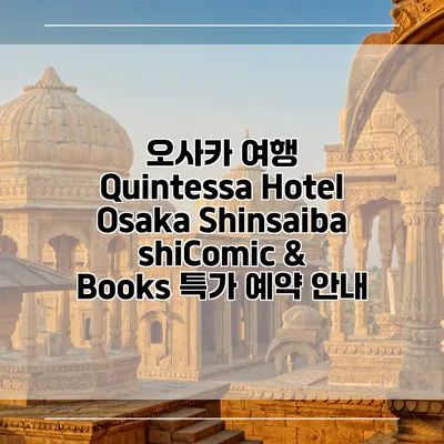 오사카 여행 Quintessa Hotel Osaka ShinsaibashiComic & Books 특가 예약 안내