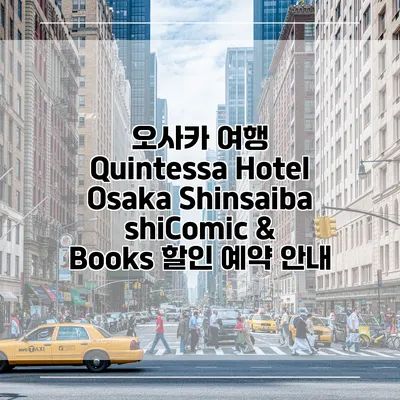 오사카 여행 Quintessa Hotel Osaka ShinsaibashiComic & Books 할인 예약 안내