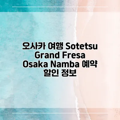 오사카 여행 Sotetsu Grand Fresa Osaka Namba 예약 할인 정보