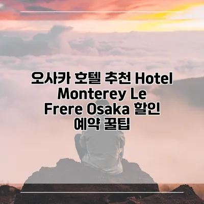 오사카 호텔 추천 Hotel Monterey Le Frere Osaka 할인 예약 꿀팁