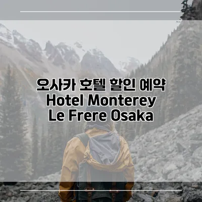 오사카 호텔 할인 예약 Hotel Monterey Le Frere Osaka