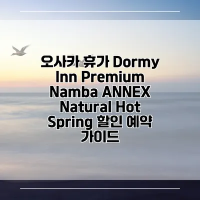 오사카 휴가 Dormy Inn Premium Namba ANNEX Natural Hot Spring 할인 예약 가이드