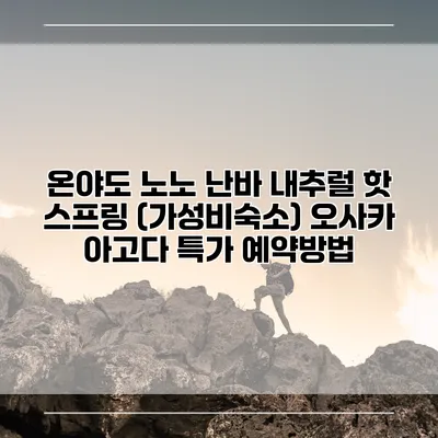 온야도 노노 난바 내추럴 핫 스프링 (가성비숙소) 오사카 아고다 특가 예약방법