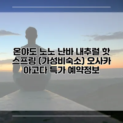 온야도 노노 난바 내추럴 핫 스프링 (가성비숙소) 오사카 아고다 특가 예약정보