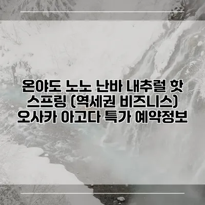 온야도 노노 난바 내추럴 핫 스프링 (역세권 비즈니스) 오사카 아고다 특가 예약정보