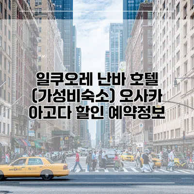 일쿠오레 난바 호텔 (가성비숙소) 오사카 아고다 할인 예약정보