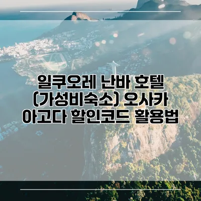 일쿠오레 난바 호텔 (가성비숙소) 오사카 아고다 할인코드 활용법