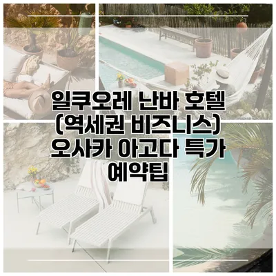 일쿠오레 난바 호텔 (역세권 비즈니스) 오사카 아고다 특가 예약팁