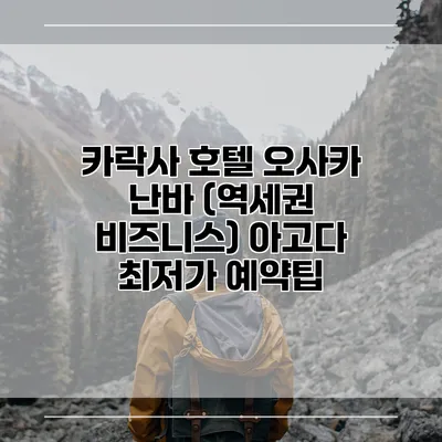 카락사 호텔 오사카 난바 (역세권 비즈니스) 아고다 최저가 예약팁